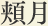 頬月