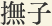撫子